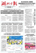 湖北日報
